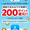 12/8まで！App Storeで初めてメルペイを201円以上利用すると、200ポイント貰える！