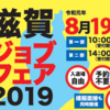 【8.19㈪開催！】滋賀の企業に出会う！『滋賀ジョブフェア』が開催されます！