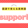 語源で覚える英単語｢support｣