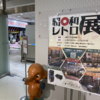 昭和レトロ展in吉祥寺