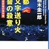 『京都　大文字送り火　恩讐の殺意』（柏木圭一郎・著／小学館文庫）