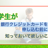 学生が京都銀行のクレジットカードを申し込む前に知ってほしいこと