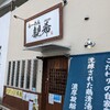 愛知県豊川市“らーめん 親希 SHINKI”鶏白湯ラーメン