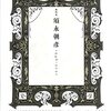 奇才須永朝彦の二著
