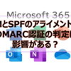 【Microsoft365参考書】DKIMとSPFのアライメントとは？DMARC認証の判定に影響がある？