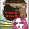 なぞの怪盗セイント／美少女と宝石(鶴書房ミステリ・ベストセラーズ)