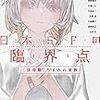 伴名練編『日本SFの臨界点[怪奇編］ちまみれ家族』