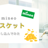 【mineo】パケットを貯金できるパスケットを申し込んでみた