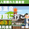 法師温泉・長寿館に行こう！（7-3）『チェックイン館内編』