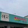 『焼きそば 優心』宗像市田久（おうちで）