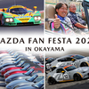 マツダが11月9日・10日に「MAZDA FAN FESTA 2024 at FUJI SPEEDWAY」開催を正式発表。