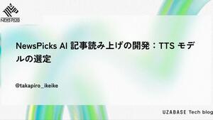 NewsPicks AI 記事読み上げの開発：TTS モデルの選定