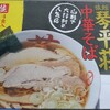 琴平荘のラーメンが自宅で🍜💕