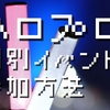 【レポ】ハロプロ(BEYOOOOONDS)個別イベント参加方法まとめ