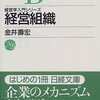 金井壽宏『経営組織』