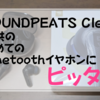 SOUNDPEATS Clearが子供の初めてのBluetoothイヤホンにピッタリな4つの理由