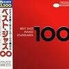 ベスト・ジャズ100 ピアノ・スタンダーズ