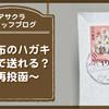 不織布製のハガキは郵便で送れるの？　〜再投函〜