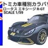 トミカ ロータス エキシージR-GT
