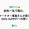 全社一丸で挑む。マーケター尾島さんが語るDATA SUMMITへの想い（素数ラジオから）