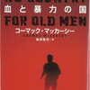 　コーマック・マッカーシー『血と暴力の国』読了