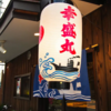 気軽に立ち寄れる海鮮居酒屋【漁師直産居酒屋 幸盛丸 石山駅前】