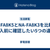 NA-FA8K5とNA-FA8K3を比較！購入前に確認したい5つの違い