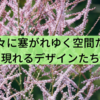 徐々に塞がれゆく空間たち、現れるデザインたち