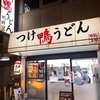 【難波・うどん】今夜の〆は鴨錦でつけ鴨うどん♪