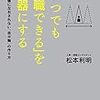 スタートアップに転職して失敗し、意識高い人間を演じるのがつかれた