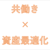 共働き投資で資産の最適化ができる