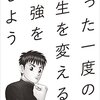 勉強だけでは役に立たなく、大事なのはその先🔥  【たった一度の人生を変える勉強をしよう】  を読んだ感想をゆるくまとめてみた✏️