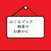 はてなブログへのチャレンジを始めます。