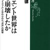 『オリエント世界はなぜ崩壊したか―異形化する「イスラム」と忘れられた「共存」の叡智』