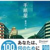 「手紙屋」 ~僕の就職活動を変えた十通の手紙~ 著者：喜多川泰　出版： ディスカヴァー・トゥエンティワン