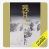 寡作な作者さんのようで、全然知らなかったんですが、かなりレベル高いです：読書録「残月記」