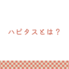 【ハピタスとは？】ハピタスでポイ活を始めよう_2025年12月紹介リンク付き