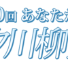 第10回オタク川柳大賞発表【２０１５年大賞作品は！？】