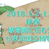 トーハクの 2018 年「博物館に初もうで」に『鳥獣戯画断簡』出展決定！