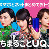 UQモバイルが顧客満足度NO1に選ばれるわけとは！【今使っているiPhoneやスマホも使えるよ！】