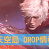  【天空島】DROP情報まとめ【リネM】