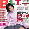 [ 記憶の中の女性アイドルのグラビア | B.L.T.関西版 特集 | 2022年06月04日号 | その4 | #田中麗奈 知念里奈 広末涼子 栗山千明 鮎川なおみ 初音映莉子 #99人の美少女アイドル名鑑 #平山あや みうらじゅん 安藤美姫 安倍麻美 白石美帆 藤本美貴 安倍なつみ 国分佐智子 三津谷葉子 加藤あい 西村繭子 深田恭子 内山理名 後藤理沙 仲根かすみ  #BLT関西版 他 |