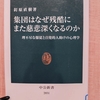 『集団はなぜ残酷にまた慈悲深くなるのか』　by　釘原直樹