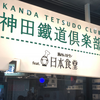 神田鐡道倶楽部の営業最終日、閉店の様子まとめ