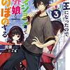 【ラノベレビュー】魔王になったので、ダンジョン造って人外娘とほのぼのする 3【流優 】
