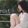 Rita –「那些回憶」歌詞，曲是“在回憶中徘徊的人能夠找到共鳴...” 