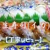 やましろやのお惣菜『生寿司(イカ)』は2種の食感と旨味を楽しめ高コスパでした【丁寧レビュー】