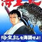 海皇紀と星１ ベルデセルバ戦記でブログ