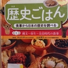 『《歴史ごはん》 食事から日本の歴史を調べる  第一巻 　縄文～弥生～奈良時代の食事 』