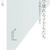  「離婚で壊れる子どもたち　心理臨床家からの警告／棚瀬一代」